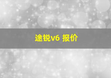 途锐v6 报价